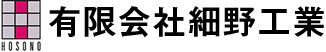 有限会社細野工業